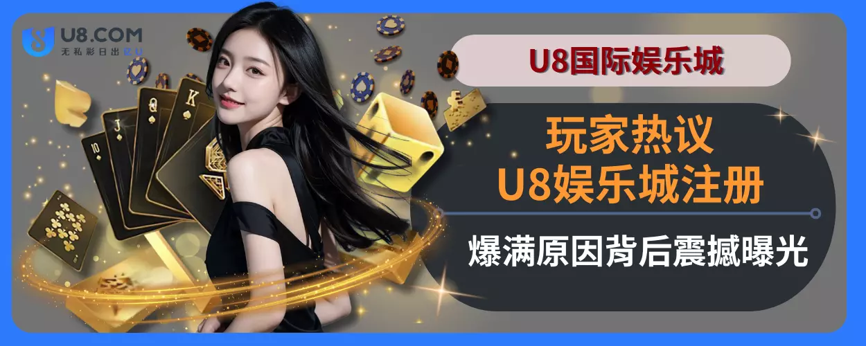 U8娱乐城注册爆满原因，背后震撼曝光