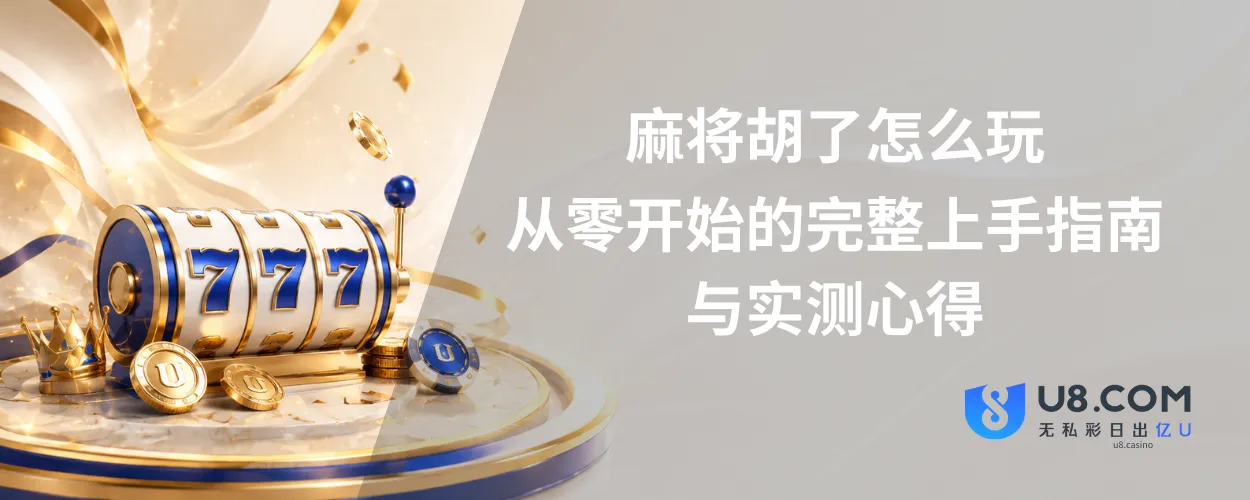 麻将胡了怎么玩