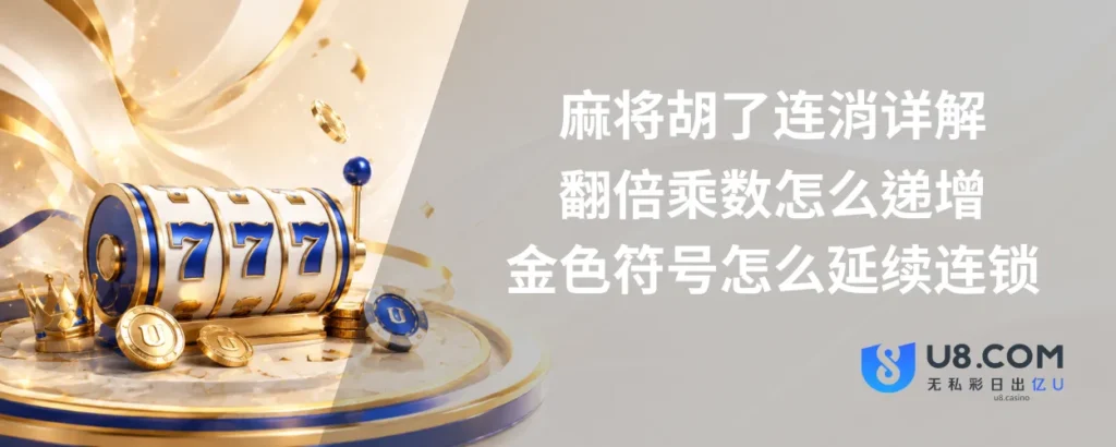 麻将胡了连消详解