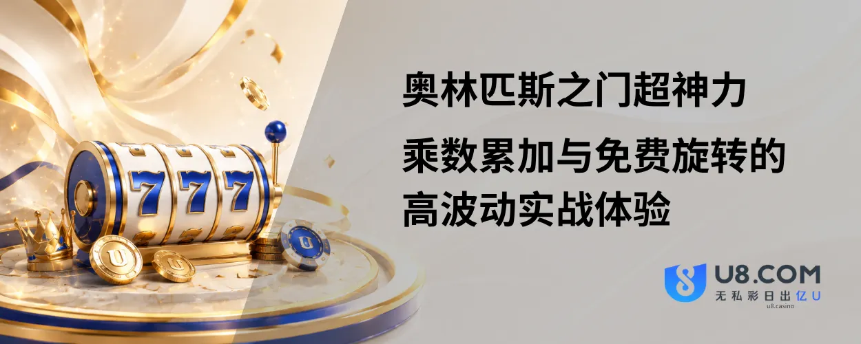 奥林匹斯之门超神力