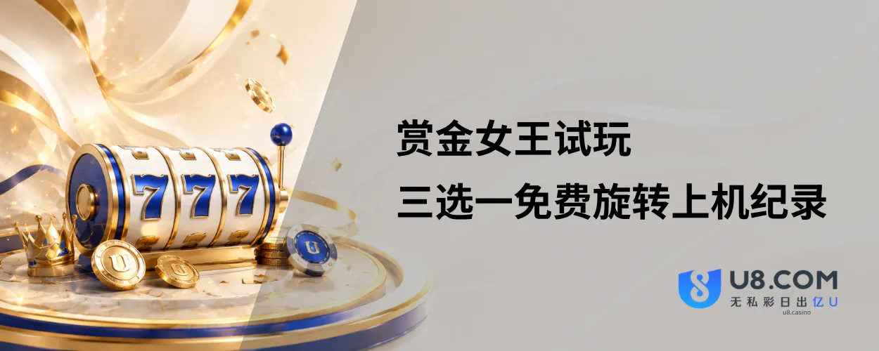赏金女王试玩