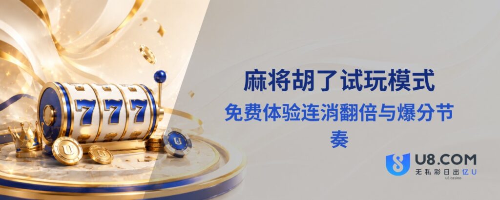 麻将胡了试玩模式