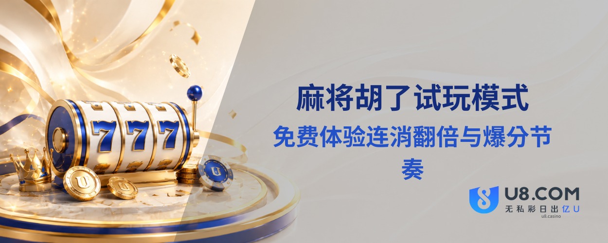 麻将胡了试玩模式